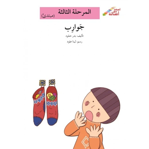 سلسلة إصعد مع أصالة، المرحلة الثالثة : جوارب سلسلة إصعد مع أصالة، المرحلة الثالثة : جوارب