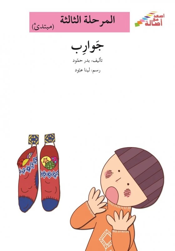 سلسلة إصعد مع أصالة، المرحلة الثالثة : جوارب - اصالة