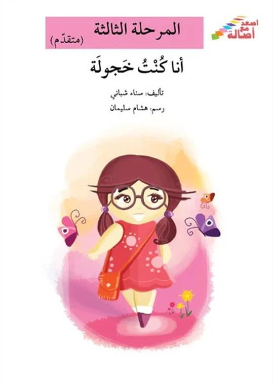 سلسلة إصعد مع أصالة، المرحلة الثالثة : انا كنت خجولة - اصالة