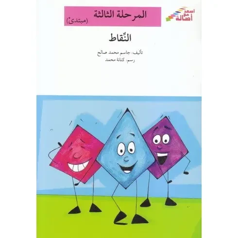 سلسلة إصعد مع أصالة، المرحلة الثالثة : النقاط - اصالة