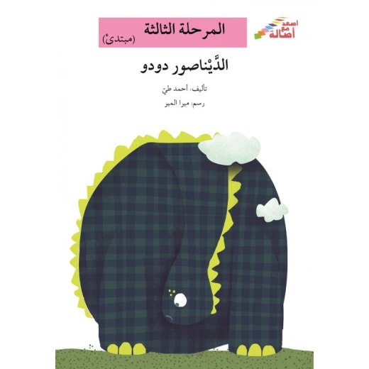 سلسلة إصعد مع أصالة، المرحلة الثالثة : الديناصور دودو سلسلة إصعد مع أصالة، المرحلة الثالثة : الديناصور دودو