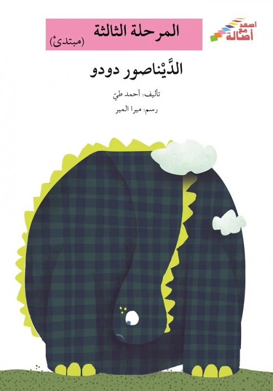 سلسلة إصعد مع أصالة، المرحلة الثالثة : الديناصور دودو - اصالة