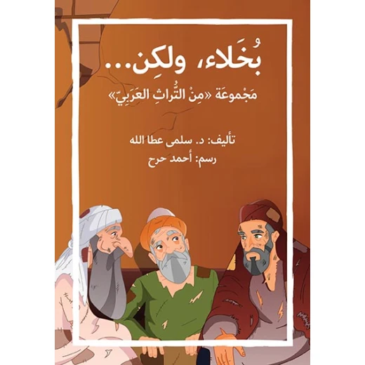 قصة بخلاء ولكن قصة بخلاء ولكن