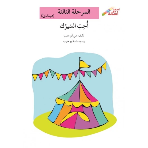 سلسلة إصعد مع أصالة، المرحلة الثالثة : أحب السيرك سلسلة إصعد مع أصالة، المرحلة الثالثة : أحب السيرك