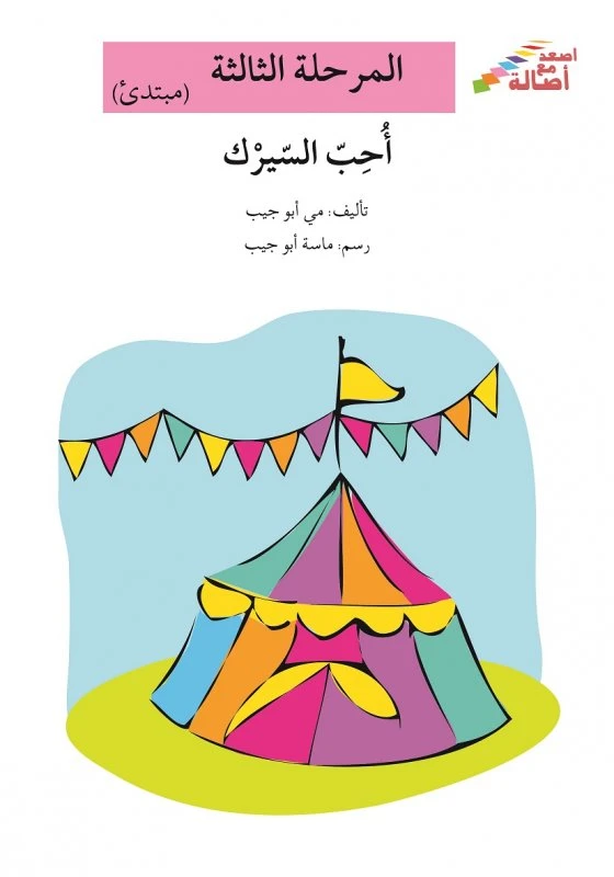 سلسلة إصعد مع أصالة، المرحلة الثالثة : أحب السيرك - اصالة