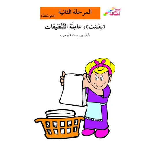 اصعد مع اصالة مستوى 2 متوسط : نعمت عاملة التنظيفات اصعد مع اصالة مستوى 2 متوسط : نعمت عاملة التنظيفات