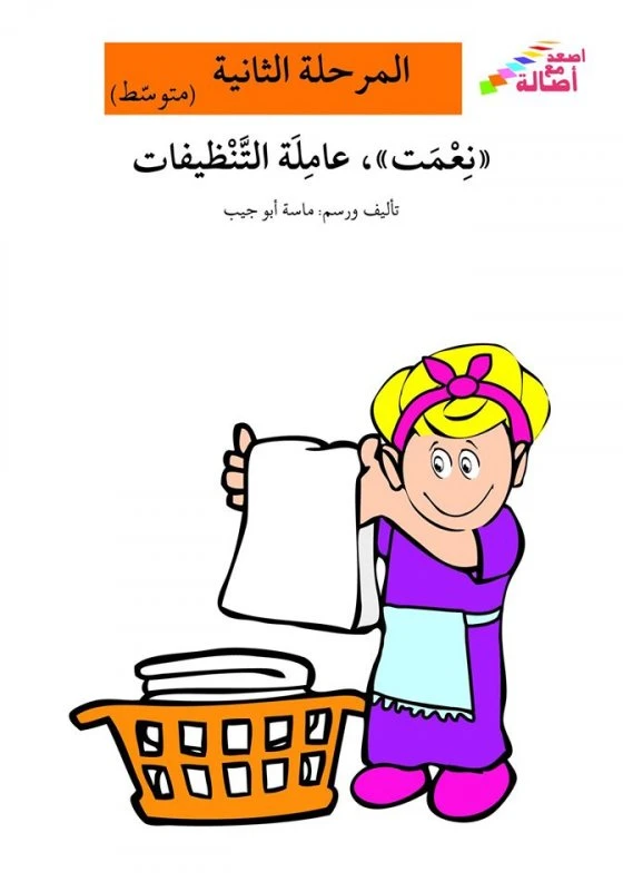 اصعد مع اصالة مستوى 2 متوسط  : نعمت عاملة التنظيفات - اصالة