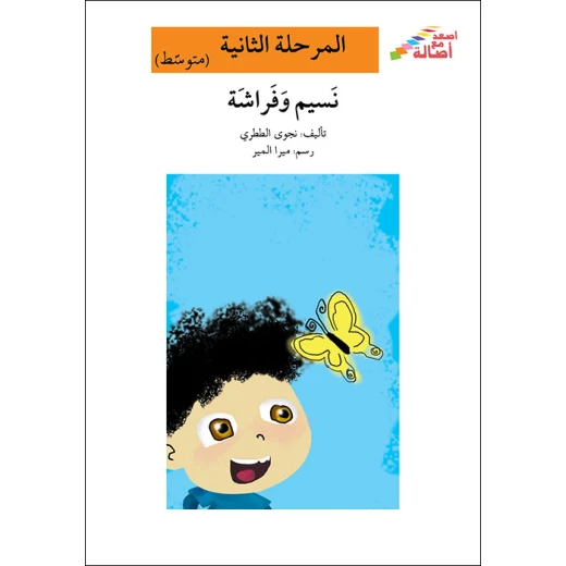 اصعد مع اصالة مستوى 2 متوسط : نسيم وفراشة اصعد مع اصالة مستوى 2 متوسط : نسيم وفراشة