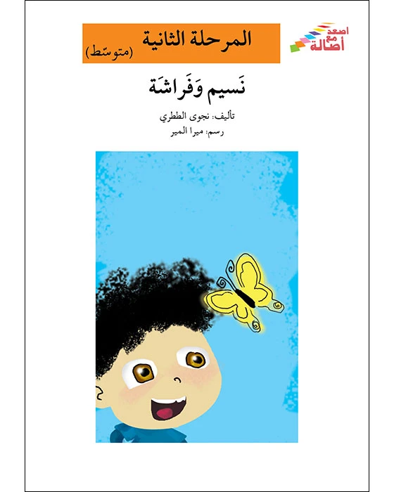 اصعد مع اصالة مستوى 2 متوسط  : نسيم وفراشة - اصالة