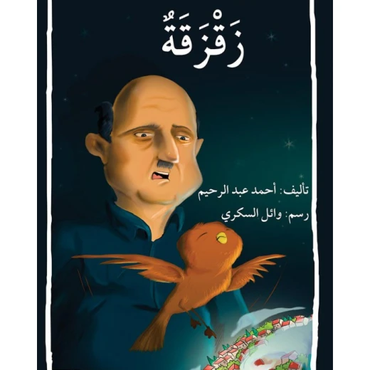 قصة زقزقة قصة زقزقة