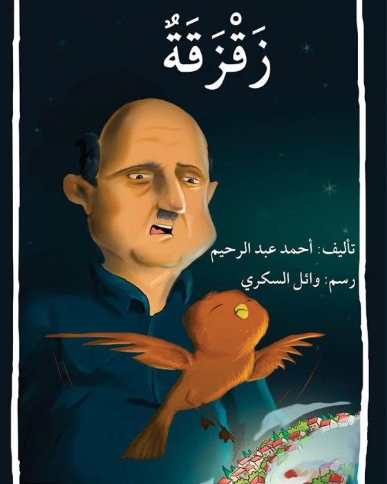 قصة زقزقة - اصالة
