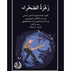 قصة زهرة الصّحراء