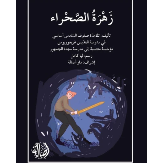 قصة زهرة الصّحراء قصة زهرة الصّحراء