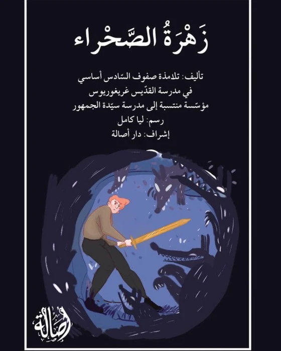 قصة زهرة الصّحراء - اصالة