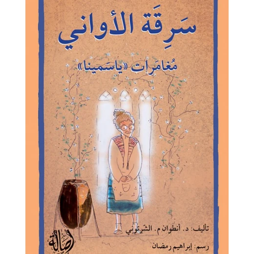 قصة سرقة الاواني قصة سرقة الاواني