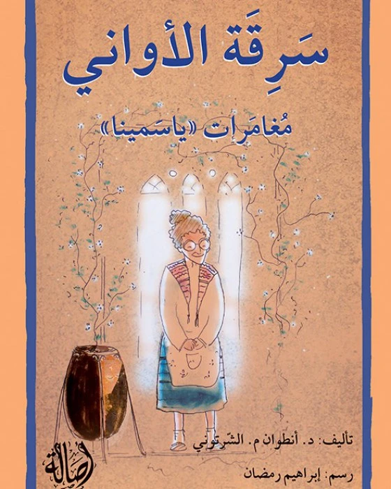قصة سرقة الاواني - اصالة