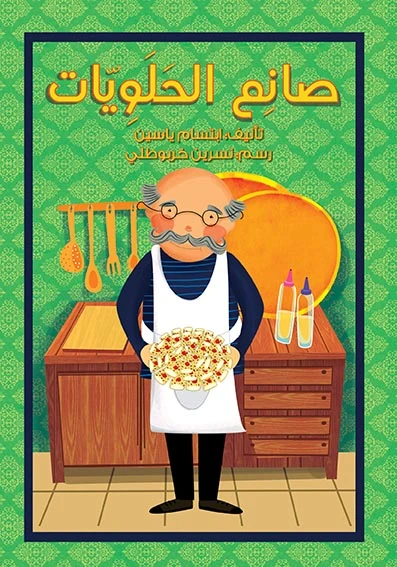 قصة صانع الحلوياّت - اصالة