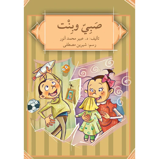 قصة صبيّ و بنت قصة صبيّ و بنت
