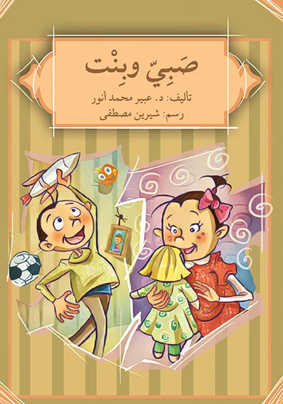 قصة صبيّ و بنت - اصالة