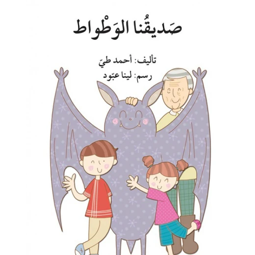 قصة صديقنا الوطواط قصة صديقنا الوطواط