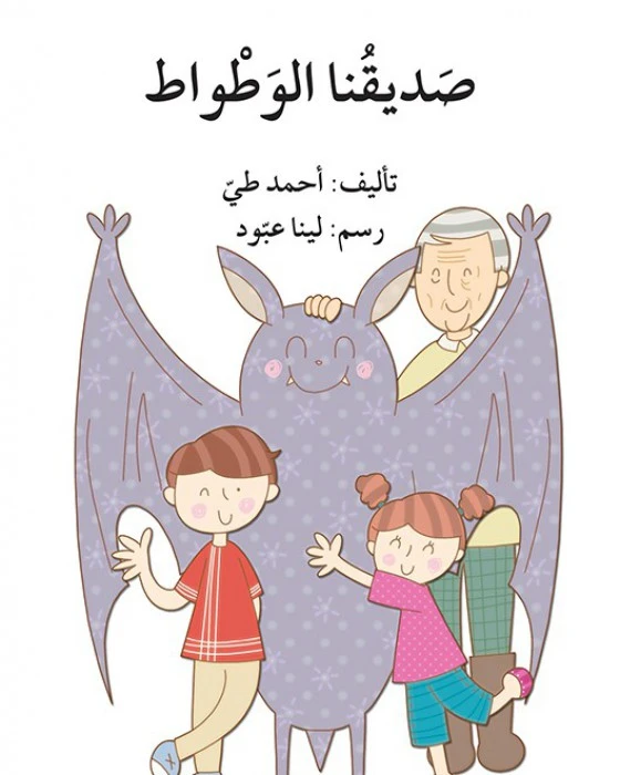 قصة صديقنا الوطواط - اصالة