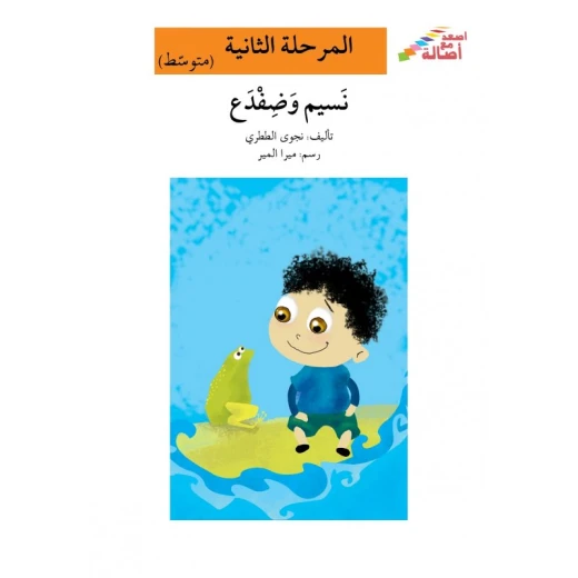 اصعد مع اصالة مستوى 2 متوسط : نسيم وضفدع اصعد مع اصالة مستوى 2 متوسط : نسيم وضفدع