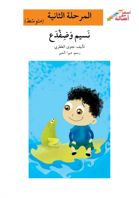 اصعد مع اصالة مستوى 2 متوسط  : نسيم وضفدع - اصالة