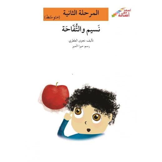 اصعد مع اصالة مستوى 2 متوسط : نسيم والتفاحة اصعد مع اصالة مستوى 2 متوسط : نسيم والتفاحة