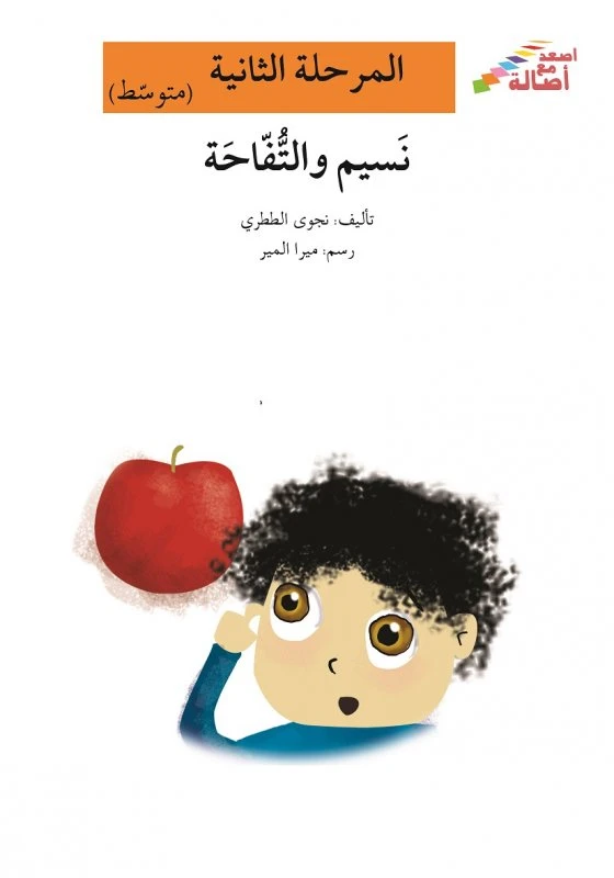اصعد مع اصالة مستوى 2 متوسط  : نسيم والتفاحة - اصالة