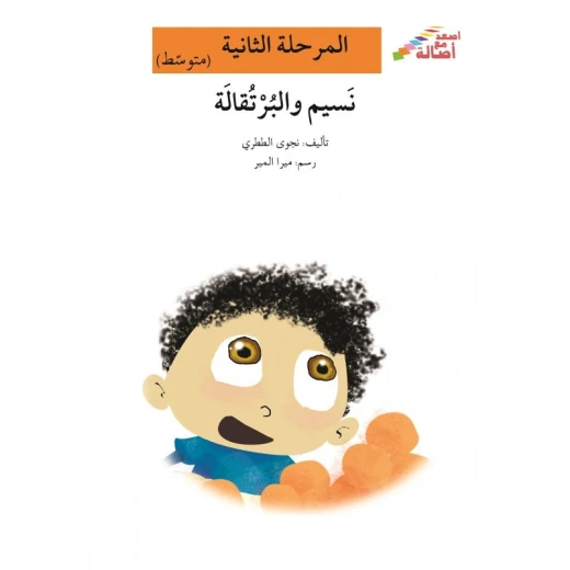 اصعد مع اصالة مستوى 2 متوسط : نسيم والبرتقالة اصعد مع اصالة مستوى 2 متوسط : نسيم والبرتقالة