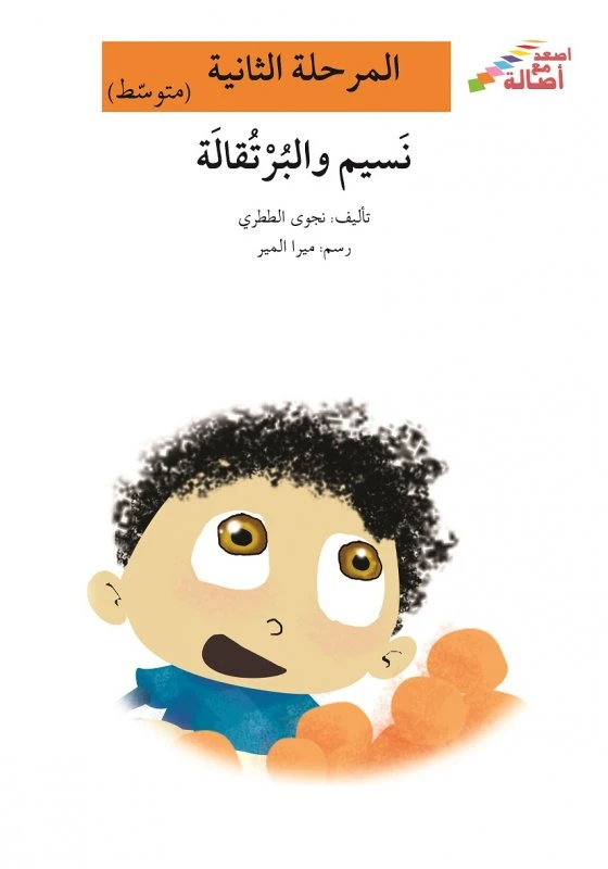 اصعد مع اصالة مستوى 2 متوسط  : نسيم والبرتقالة - اصالة