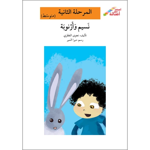 اصعد مع اصالة مستوى 2 متوسط : نسيم وأرنوبة اصعد مع اصالة مستوى 2 متوسط : نسيم وأرنوبة