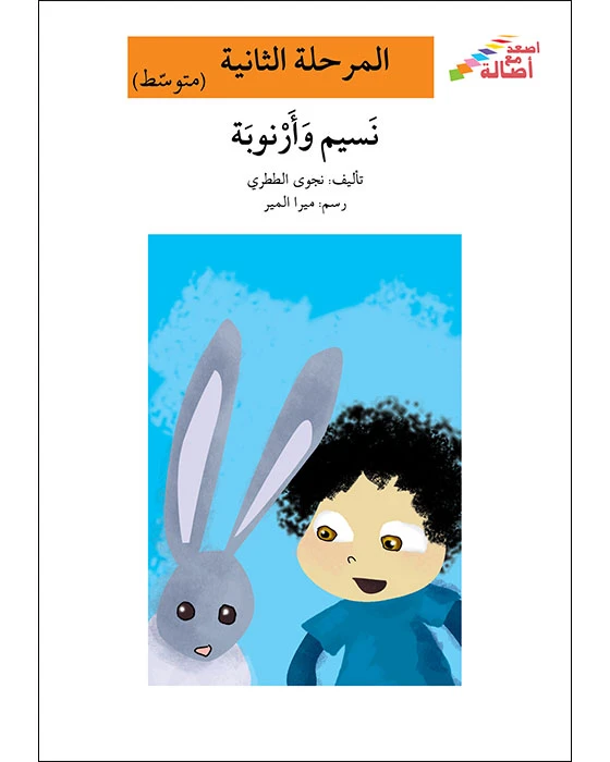 اصعد مع اصالة مستوى 2 متوسط  : نسيم وأرنوبة - اصالة