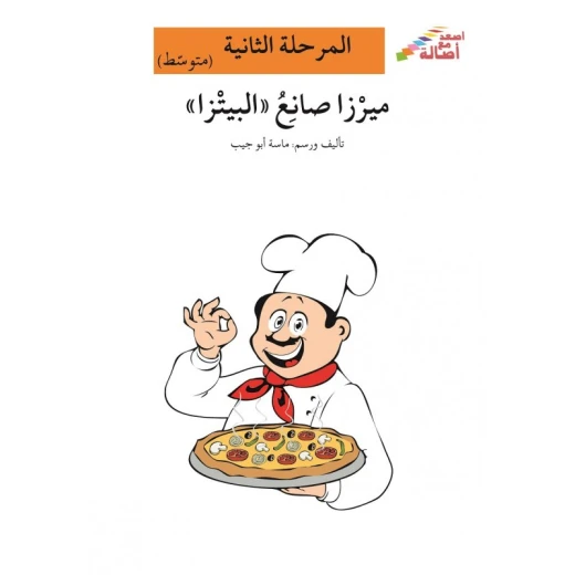 اصعد مع اصالة مستوى 2 متوسط : ميرزا صانع البيتزا اصعد مع اصالة مستوى 2 متوسط : ميرزا صانع البيتزا