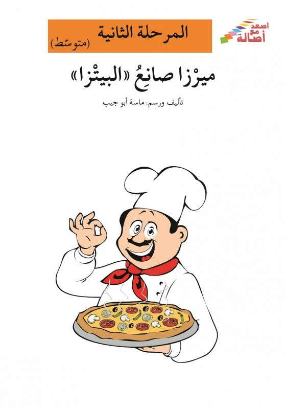 اصعد مع اصالة مستوى 2 متوسط  : ميرزا صانع البيتزا - اصالة