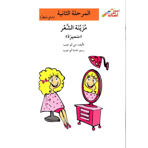 اصعد مع اصالة مستوى 2 متوسط : مزينة الشعر سميرة اصعد مع اصالة مستوى 2 متوسط : مزينة الشعر سميرة