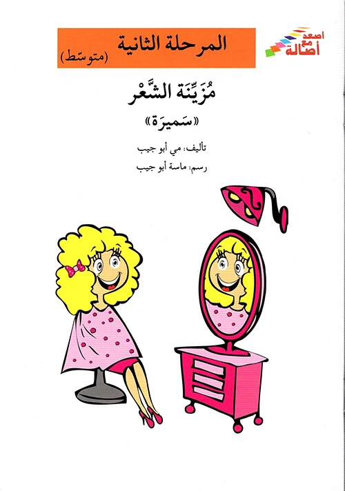اصعد مع اصالة مستوى 2 متوسط  : مزينة الشعر سميرة - اصالة