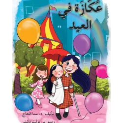 A crutch on Eid Story Book