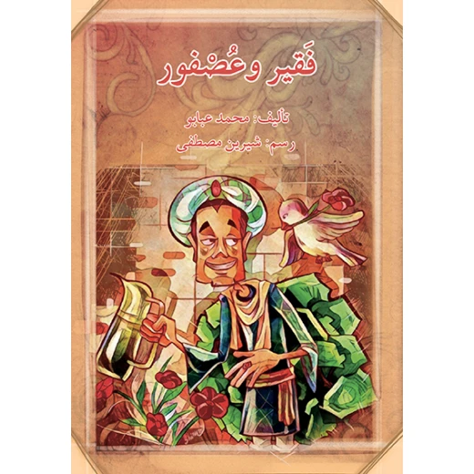 قصة فقير و عصفور قصة فقير و عصفور