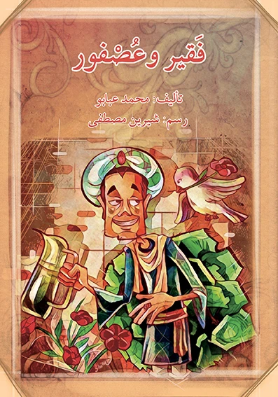 قصة فقير و عصفور - اصالة