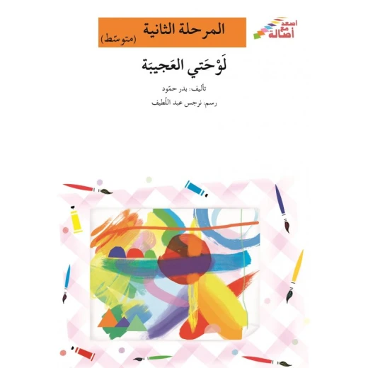 اصعد مع اصالة مستوى 2 متوسط : لوحتي العجيبة اصعد مع اصالة مستوى 2 متوسط : لوحتي العجيبة