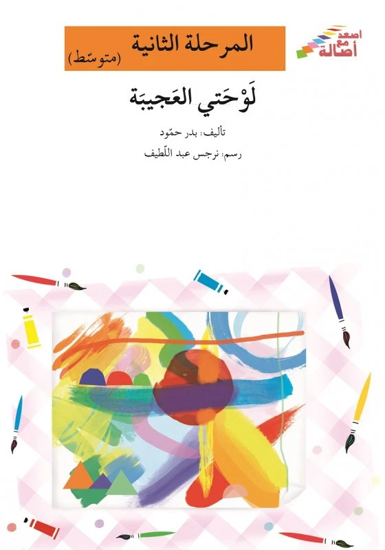 اصعد مع اصالة مستوى 2 متوسط  : لوحتي العجيبة - اصالة