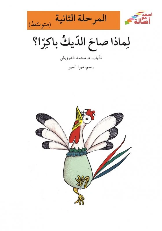 اصعد مع اصالة مستوى 2 متوسط : لماذا صاح الديك باكراً؟ - اصالة