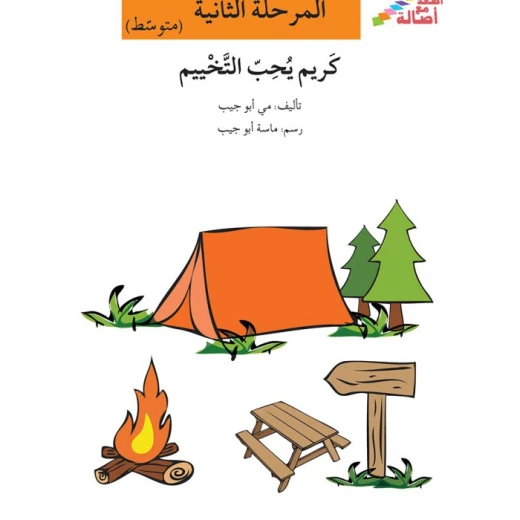 اصعد مع اصالة مستوى 2 متوسط : كريم يحب التخييم اصعد مع اصالة مستوى 2 متوسط : كريم يحب التخييم