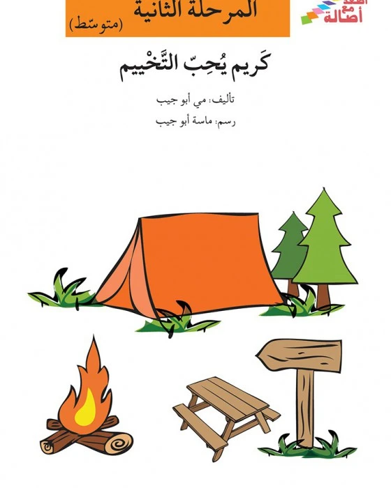 اصعد مع اصالة مستوى 2 متوسط : كريم يحب التخييم - اصالة