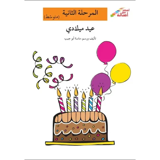 اصعد مع اصالة مستوى 2 متوسط : عيد ميلادي اصعد مع اصالة مستوى 2 متوسط : عيد ميلادي