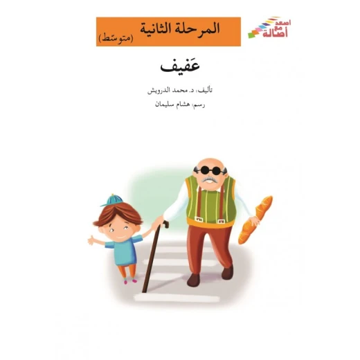 اصعد مع اصالة مستوى 2 متوسط : عفيف اصعد مع اصالة مستوى 2 متوسط : عفيف