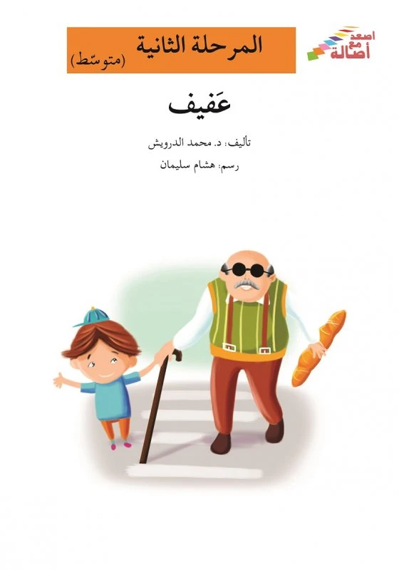 اصعد مع اصالة مستوى 2 متوسط : عفيف - اصالة