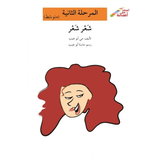 اصعد مع اصالة مستوى 2 متوسط : شعر شعر اصعد مع اصالة مستوى 2 متوسط : شعر شعر