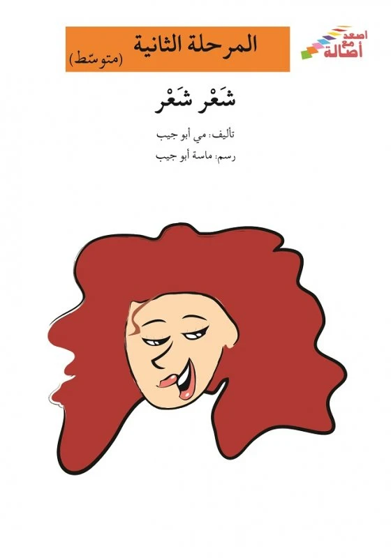 اصعد مع اصالة مستوى 2 متوسط : شعر شعر - اصالة
